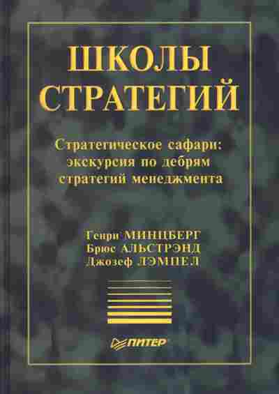 Книга Генри Минцберг Школы стратегий, 27-16, Баград.рф